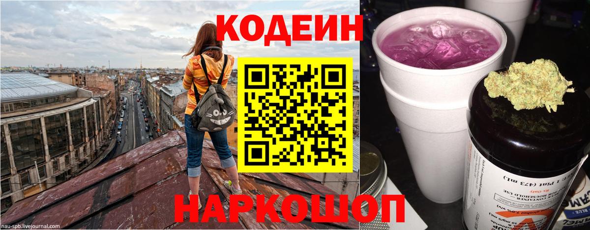 Кодеин напиток Lean (лин) Надым