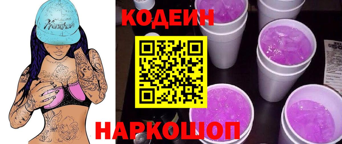 Надым  Кодеиновый сироп Lean напиток Lean (лин)  Вход с VPN  Кодеин Purple Drank 